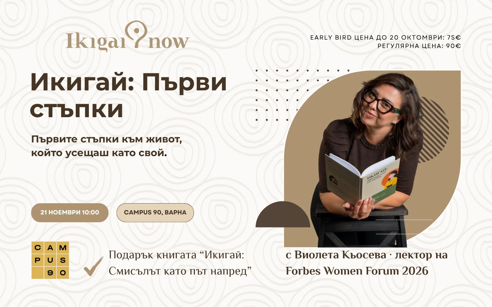 Икигай: Първи стъпки на живо