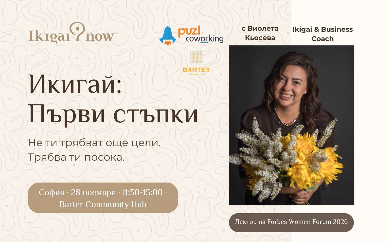 Икигай: Първи стъпки на живо