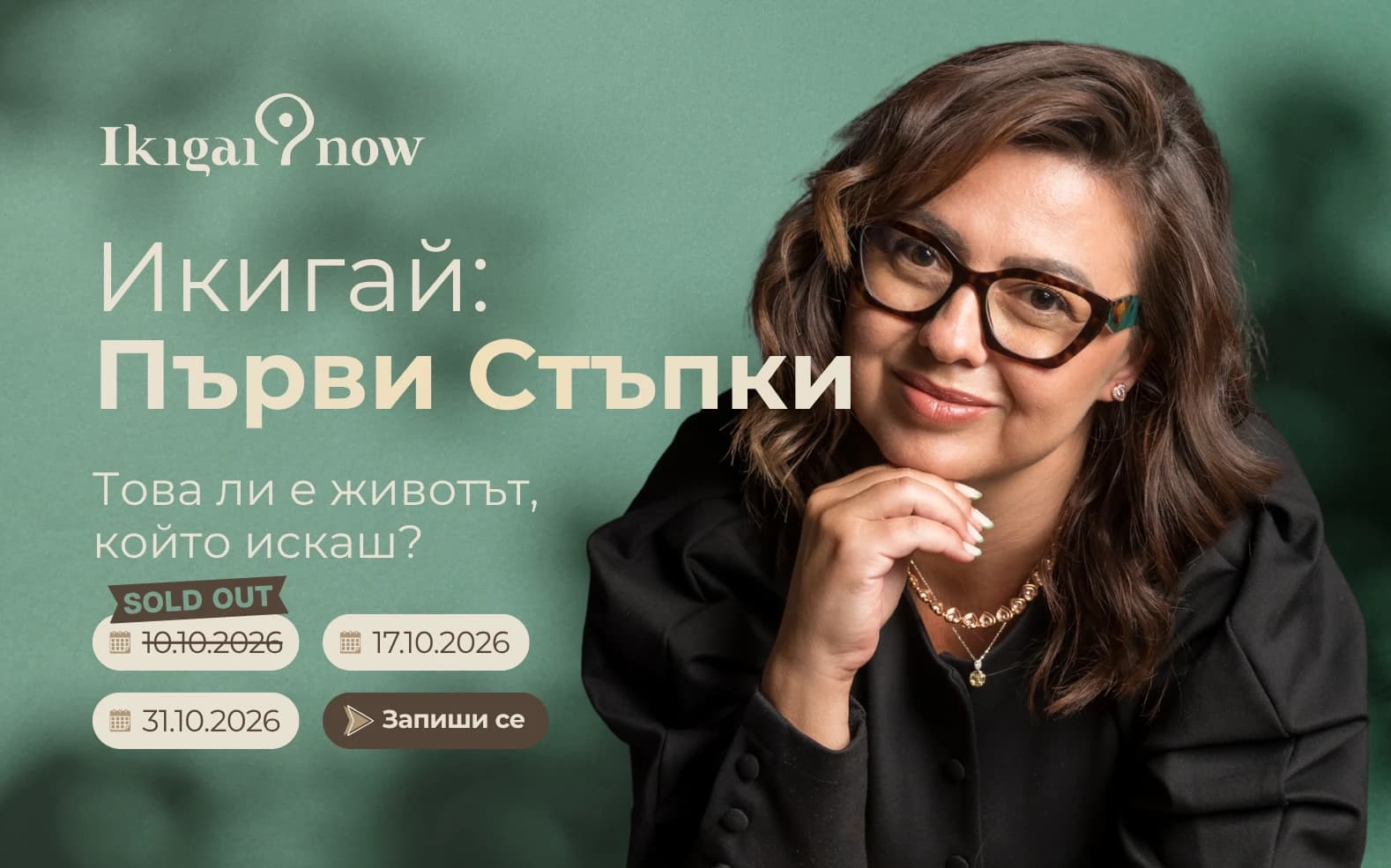 Икигай: Първи стъпки - в група