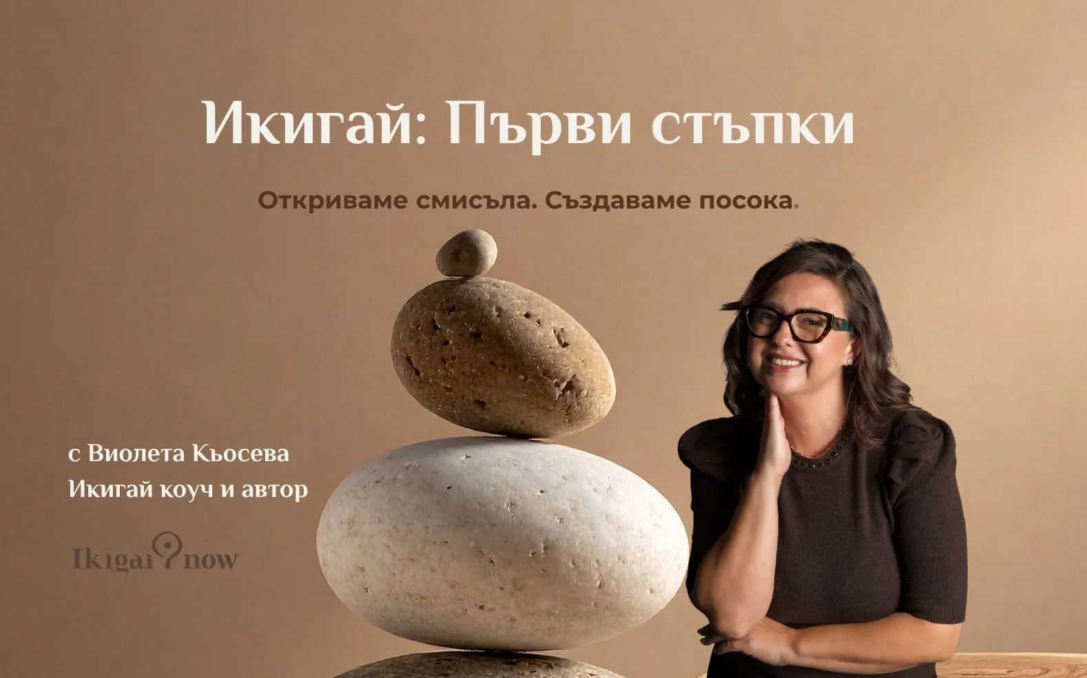 Икигай: Първи стъпки - в група