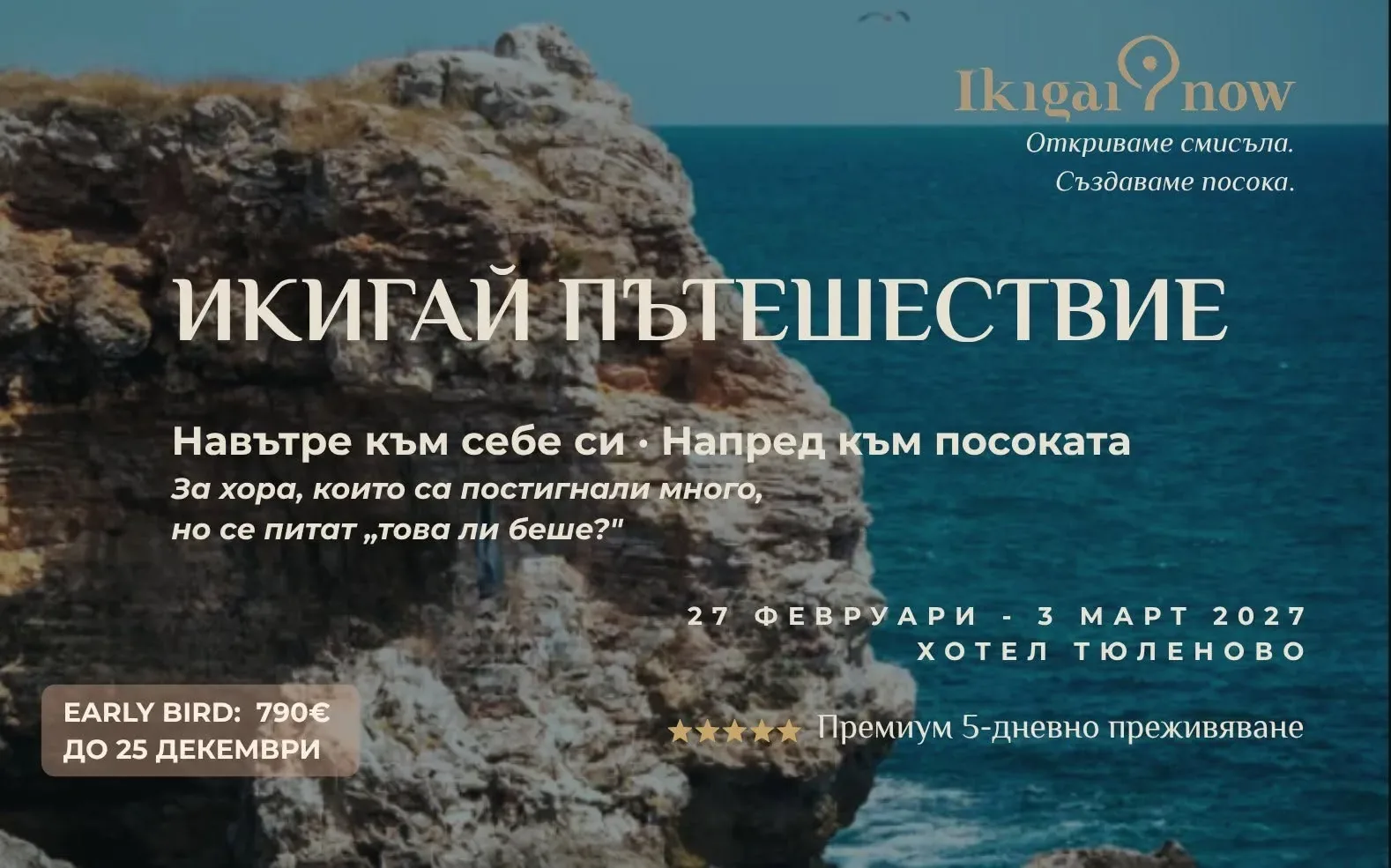 Икигай Пътешествие Тюленово