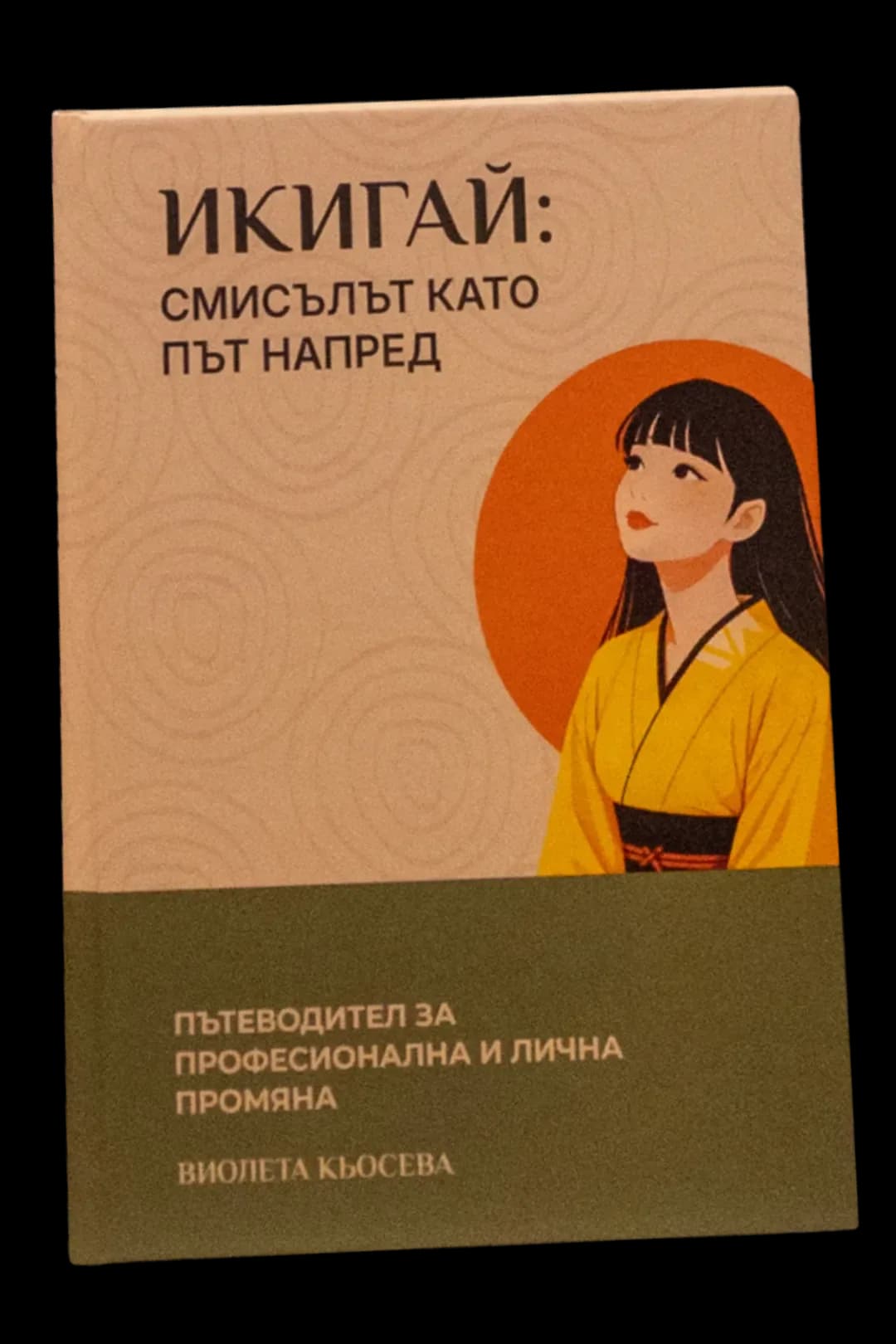 Корица на книгата „Икигай: Смисълът като път напред“ от Виолета Кьосева