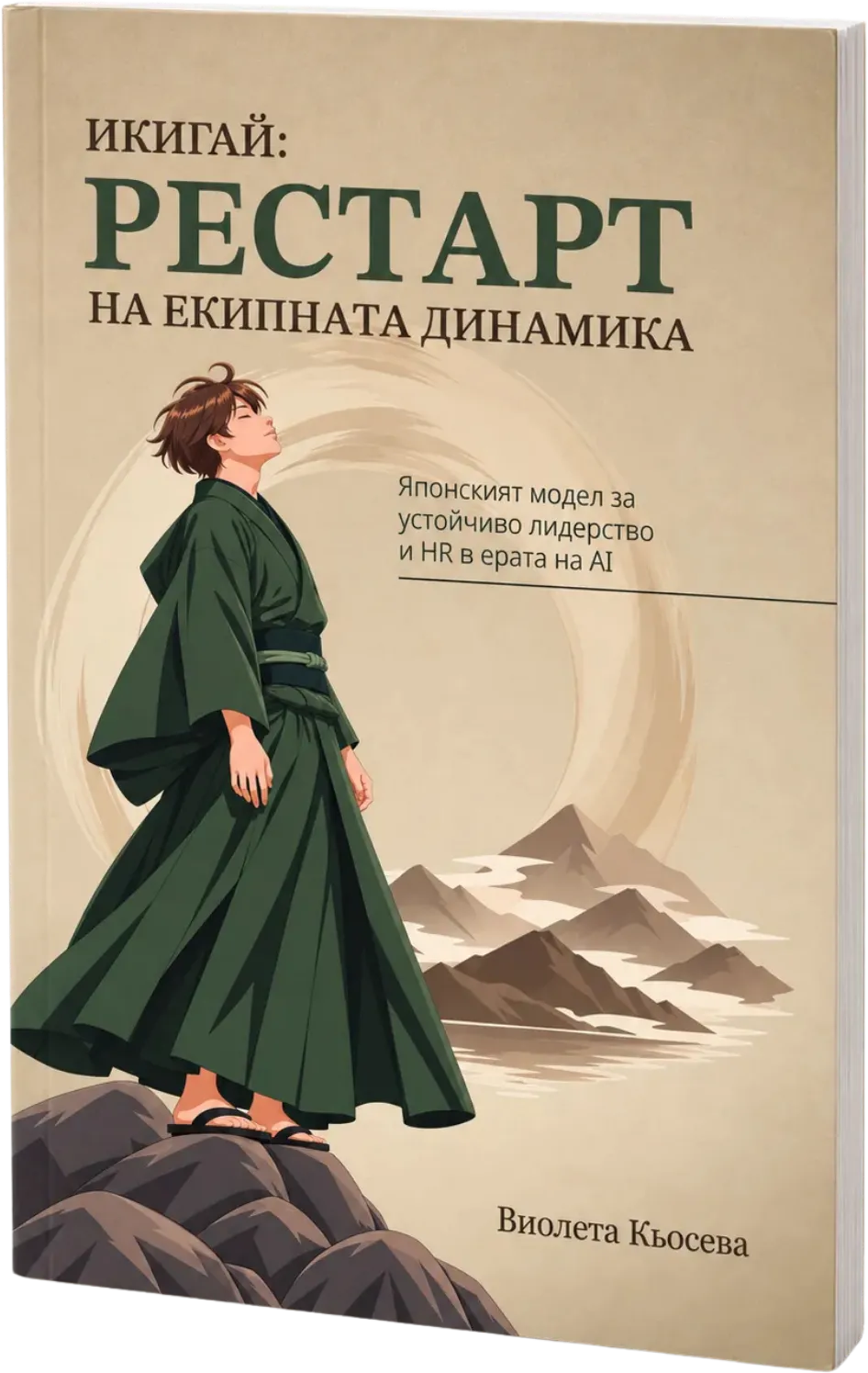 Корица на „Икигай: Рестарт на екипната динамика“