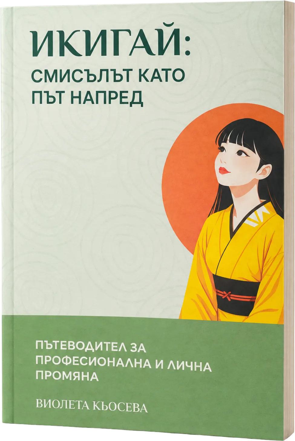 Корица на „Икигай: Смисълът като път напред“