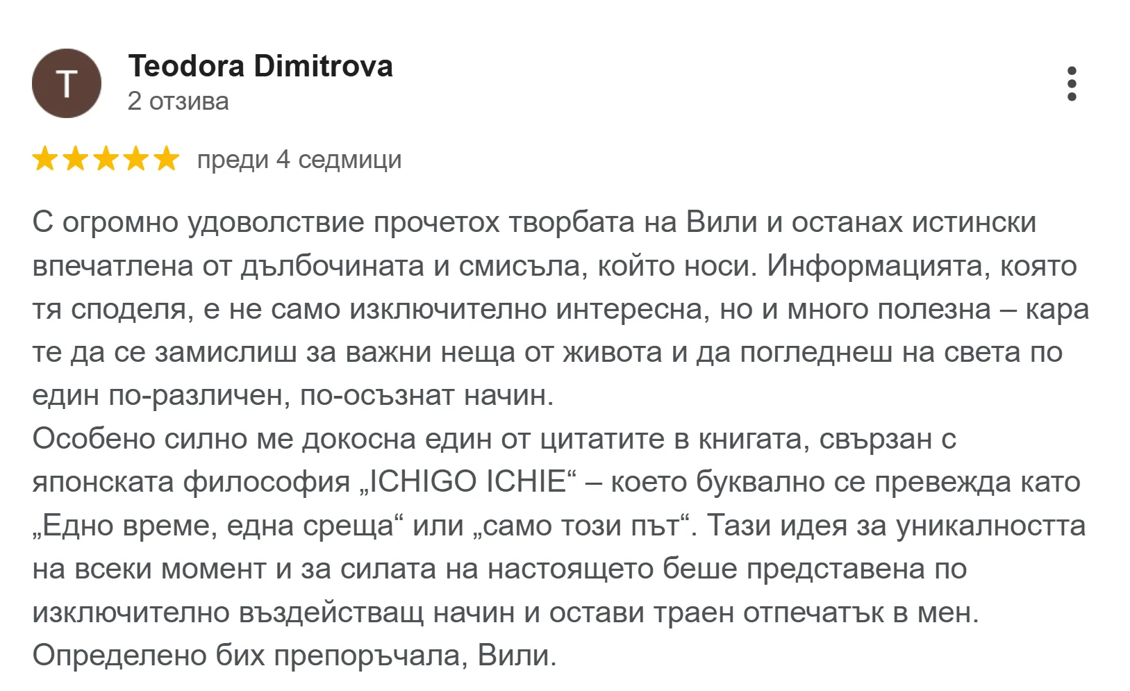 Отзив от клиент в Google
