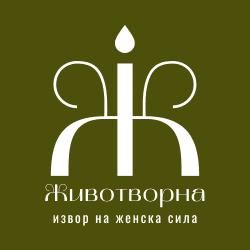 Животворна